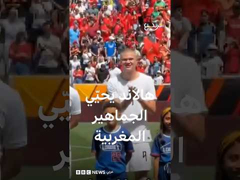 هالاند يحيّي جماهير المغرب