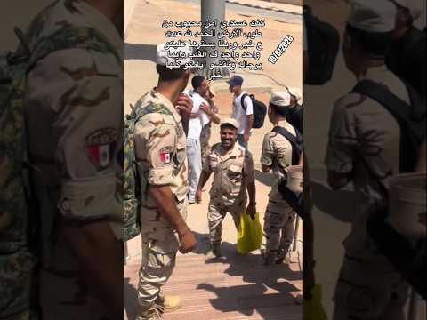كنت عسكري أمن محبوب من طوب الارض والحمد لله عدت ايامي على خير شرف ليا اكون في خدمه بلدي في اي وقت