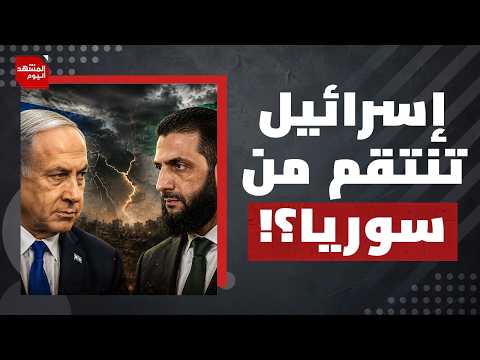ما الرسالة التي تريد إسرائيل إيصالها بتصعيد عملياتها في الجنوب السوري؟ | المشهد اليوم