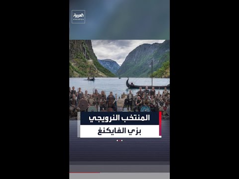 المنتخب النرويجي لكرة القدم يظهر بزي الفايكنغ ضمن الصورة الرسمية في بطولة كأس العالم 2026
