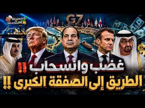 غضـب وانسحاب. الطريق لـ الصفقة الكبرى. ماذا فعل السيسي؟!