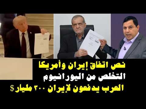اتفاق إيران وأمريكا التخلص من اليورانيوم : العرب يدفعون لإيران ٣٠٠ مليار دولار