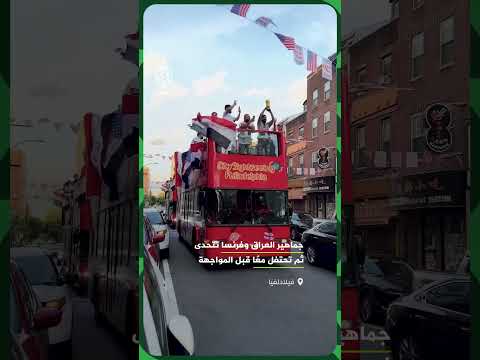 تحدٍ حماسي بين جماهير العراق وفرنسا يتحول لاحتفال مشترك