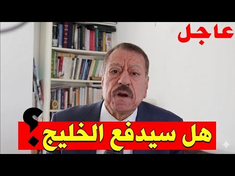 عبد الباري عطوان: هل ستدفع دول الخليج تكاليف حرب ترامب عل ايران ؟