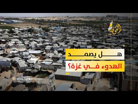 هل يستمر الهدوء في غزة بعد أيام التصعيد الدامي؟.. مراسلنا يرصد التفاصيل