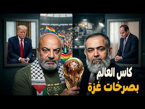 كأس العالم بصرخات غزة
