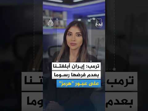 إيجاز | رسائل من ترمب لإيران وإسرائيل تتحدى واشنطن من جنوب لبنان