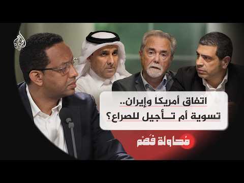محاولة فهم | اتفاق أمريكا وإيران.. تسوية أم تأجيل للصراع؟