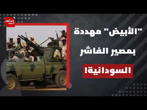 لماذا سيكون هجوم مليشيات حميدتي على "الأبيض" تطورا خطيرا في حرب السودان؟ | المشهد اليوم
