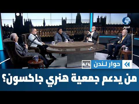 من يقف وراء جمعية هنري جاكسون التي تطالب بحظر الإخوان المسلمين في بريطانيا؟ | حوار لندن