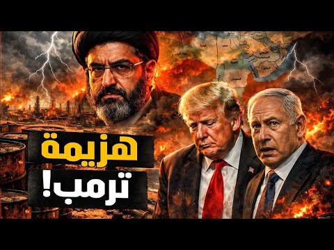 هزيمة مُنكَره ونهاية الهيمنة الأمريكية! فعلها ترمب! ما المطلوب عربياً وإيرانياً وبسرعة؟ #معركة_الوعي
