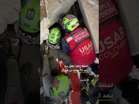 لحظة إخراج طفل (11 عاماً) حياً بعد مرور أكثر من 72 ساعة على الزلزال المزدوج في فنزويلا
