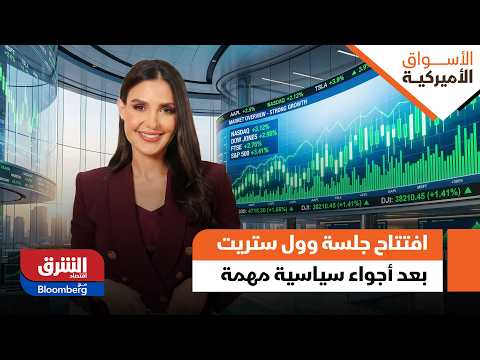 مكاسب جماعية.. افتتاح جلسة وول ستريت بعد أجواء سياسية مهمة – الأسواق الأميركية