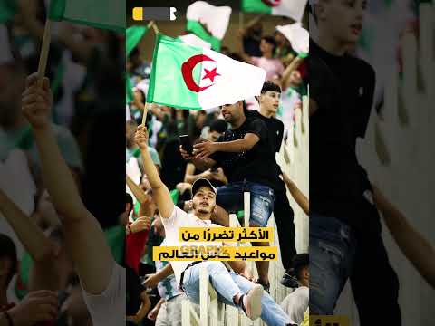 الجزائريون يدفعون الثمن الأكبر في مونديال 2026!