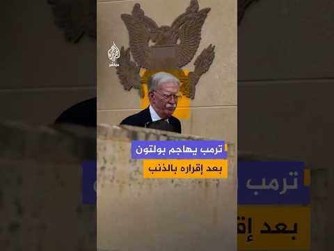 ترمب يعلق على إقرار بولتون بالذنب في قضية سوء التعامل مع معلومات سرية تتعلق بالأمن القومي الأمريكي