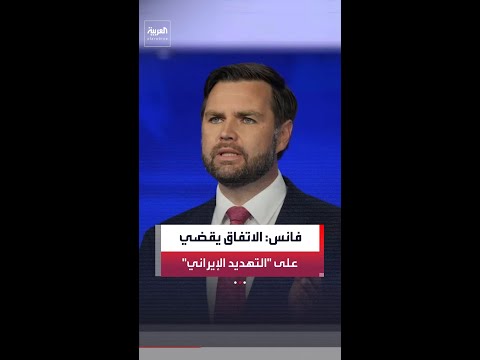 جي دي فانس: الاتفاق مع طهران لحظة تاريخية لواشنطن ومن شأنه القضاء على التهديد النووي الإيراني