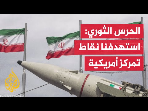 الحرس الثوري: أمريكا كانت تسعى إلى الإخلال بمذكرة التفاهم وقد تلقت الرد المناسب