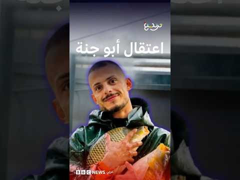 أبو جنة.. اعتقال التيكتوكر العراقي للتحقيق في "مصادر أمواله والهدايا التي يوزعها"
