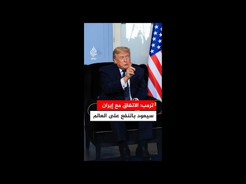 ترمب: السلاح النووي هو جوهر النزاع والاتفاق مع إيران سيعود بالنفع على العالم