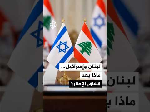 الرئاسة اللبنانية: اتفاق الإطار يمهد لعودة اللبنانيين إلى أراضيهم في ظل سيادة الدولة