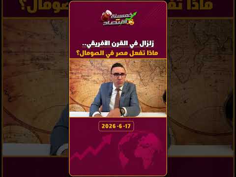زلزال في القرن الأفريقي.. ماذا تفعل مصر في الصومال؟!