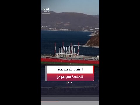 البحرية الأميركية تصدر إرشادات محدثة للسفن استعدادا لاستئناف الملاحة في مضيق هرمز