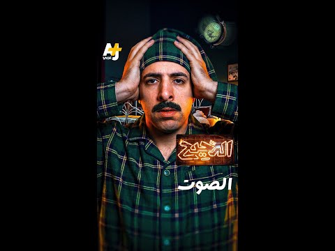 الدحيح | الصوت