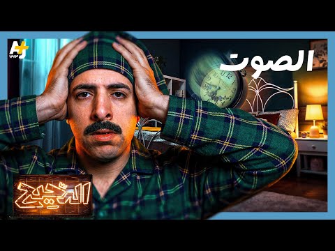 الدحيح | ماذا سيحدث لنا لو عشنا في صمت تام؟