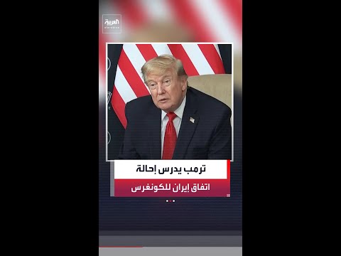 الرئيس الأميركي دونالد ترمب: قد أحيل الاتفاق مع إيران إلى الكونغرس