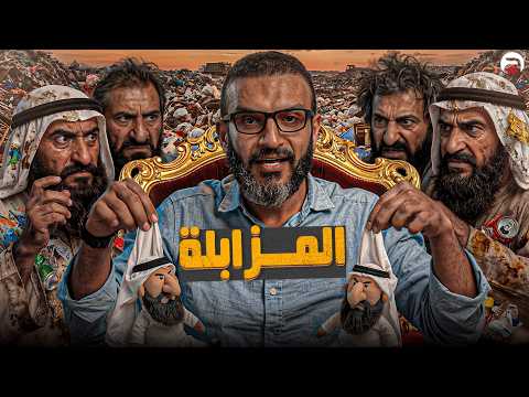 عبدالله الشريف | حلقة 7 | المزابلة | الموسم العاشر