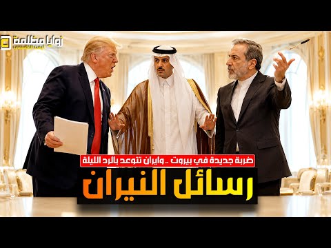 ايران ستضرب الليلة ⚠️ غارات على بيروت .. ومظاهرات في طهران ⚠️ ترامب غاضب .. وغموض يلف مصير الاتفاق.