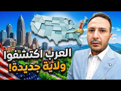 ليش آلاف العرب عم يتركوا ولايات تانية… وينتقلوا لنورث كارولاينا؟