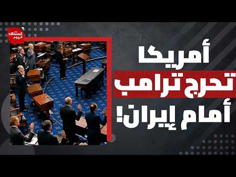 ما الذي فاجأ ترامب وصدمه في تقييد مجلس الشيوخ الأمريكي لصلاحياته في الحرب؟ | المشهد اليوم