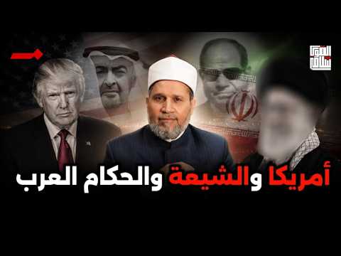 ترامب يأمر الحكام العرب بدفع 300 مليار دولار لإعمار بلاد الشيعة