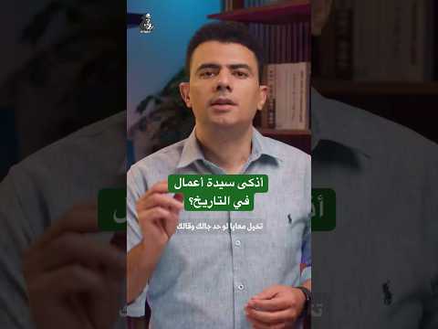 أذكى سيدة أعمال في التاريخ؟