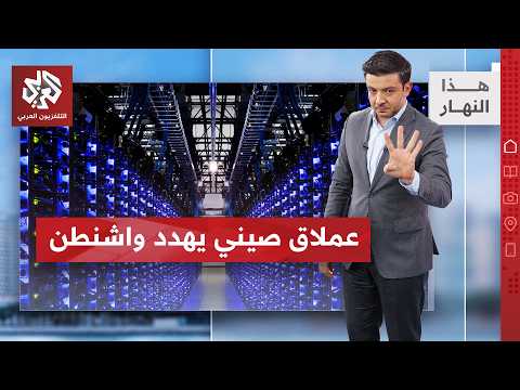 بكين تخطف الصدارة من الولايات المتحدة | هذا النهار