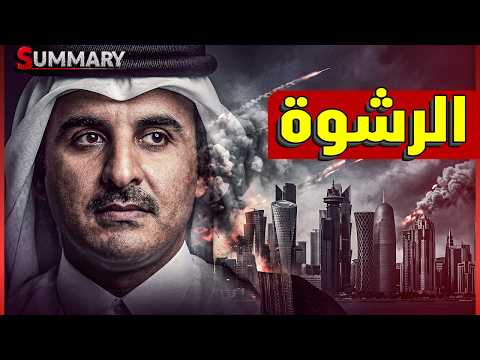 لماذا دفع أمير قطر 6 مليارات دولار لإيران قبل اتفاق ترامب!؟ ومخطط نتنياهو لضرب مضيق هرمز