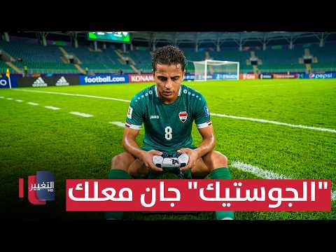 علي مجبل .. "الجوستيك" جان معلك عند إبراهيم بايش بمباراة فنزويلا