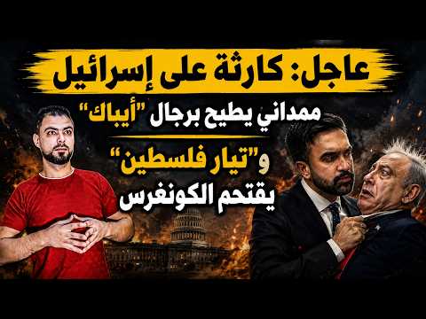 عاجل: كارثة على إسرائيل | ممداني يطيح برجال "أيباك" و"تيار فلسطين" يقتحم الكونغرس