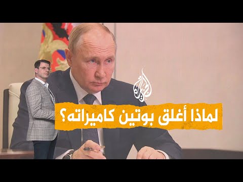 شبكات | بوتين يخشى الاغتيال ويغلق كاميرات مراقبته الخاصة.. ما القصة؟