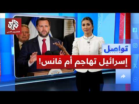 هجوم إسرائيلي على والدة جيه دي فانس.. هل ترمب على الطريق؟ | تواصل