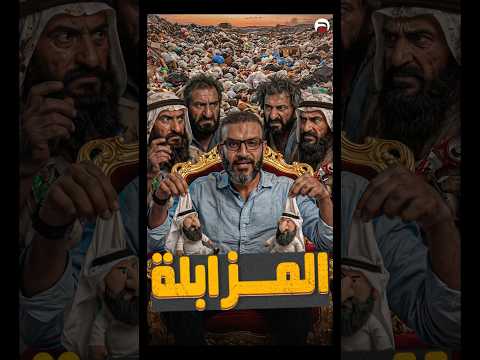 المزابلة