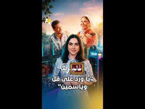 لماذا أحب الناس "يا ورد على فل وياسمين"؟