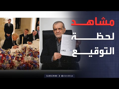 مشاهد توثق اللحظة المفصلية.. ترمب وبزشكيان يوقعان اتفاق إنهاء الحرب