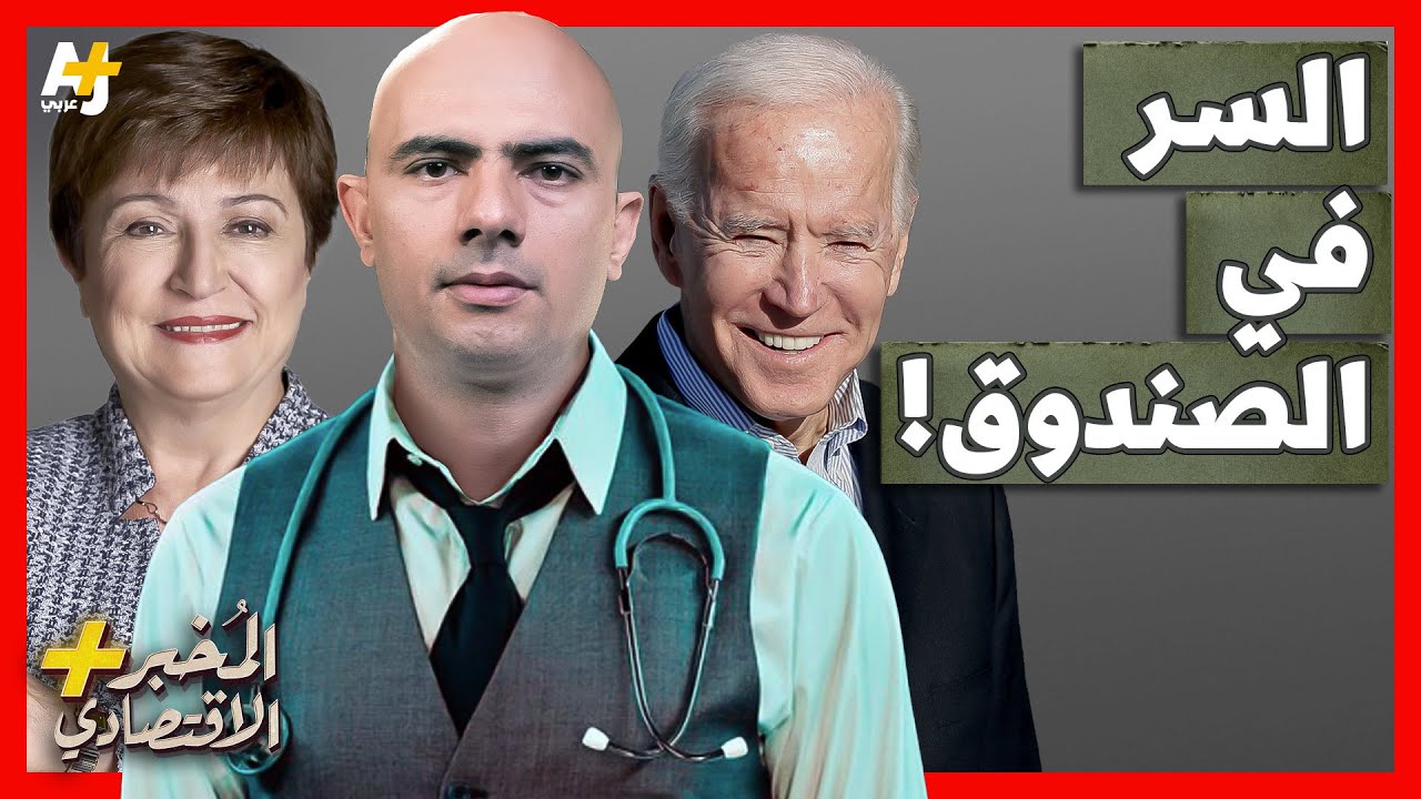 كيف تتحكم أمريكا في قرارات صندوق النقد الدولي؟