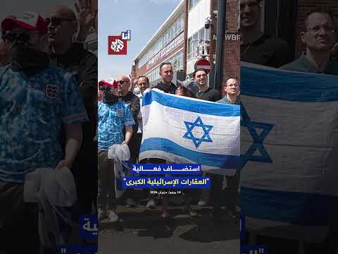 صدام أمام كنيس يهودي في لندن بعد استضافته معرضًا إسرائيليًا لبيع العقارات في المستوطنات.. ما القصة؟
