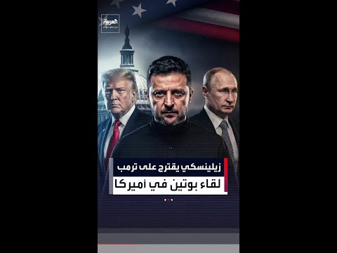 زيلينسكي يقترح على ترمب استضافة لقاء مباشر مع بوتين في الولايات المتحدة