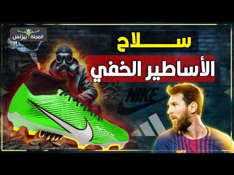 سلاح الأساطير في كاس العالم: كيف تحول "الحذاء" إلى منجم ذهب بمليارات الدولارات؟
