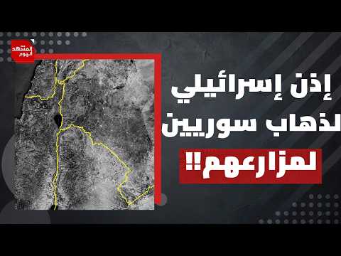لماذا تخاف إسرائيل من الجنوب السوري المسالم أكثر من الجنوب اللبناني المحارب؟ | المشهد اليوم