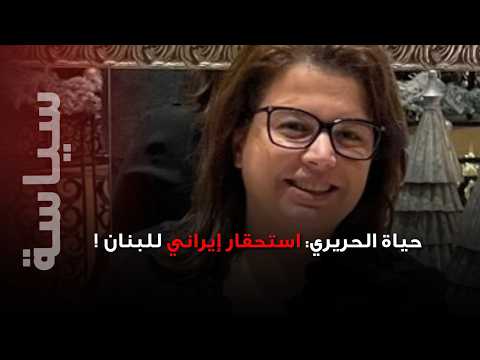 حياة الحريري تفتح النــار على ايران بسبب الرئيس عون : استحقار للدولة اللبنانية  !